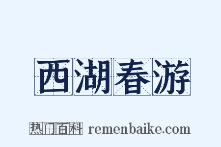西湖春游是什么意思的图片